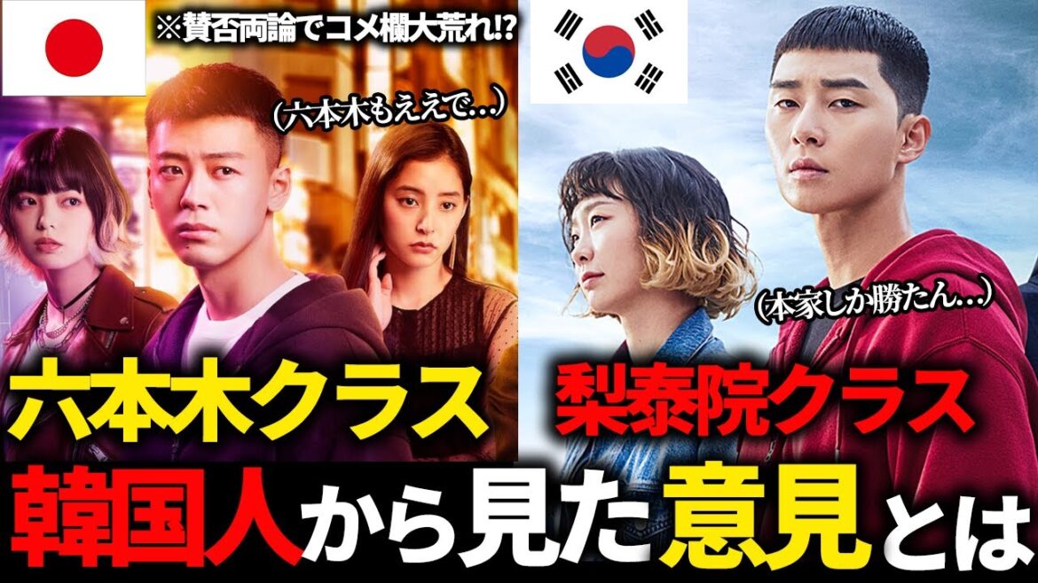 梨泰院クラスVS六本木クラス🔥韓国人が見た率直な意見は...?