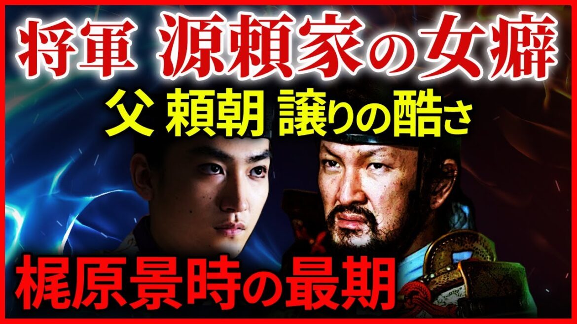 梶原景時の悲惨な最期と2代将軍 源頼家の酷い女癖 大河ドラマ「鎌倉殿の13人」歴史解説㉞ 梶原景時の悲惨な最期と2代将軍 源頼家の酷い女癖 大河ドラマ「鎌倉殿の13人」歴史解説㉞