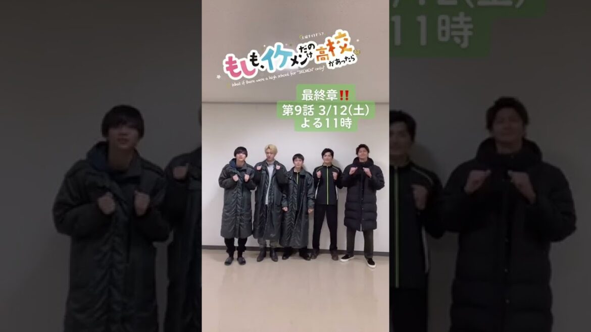 楽しそうな5人組発見👀❤️ #もしイケ #最終章 #第9話 #3月12日土曜よる11時 #イケメン #盛りだくさん #細田佳央太 #水沢林太郎 #内藤秀一郎 #藤枝喜輝 #速水もこみち