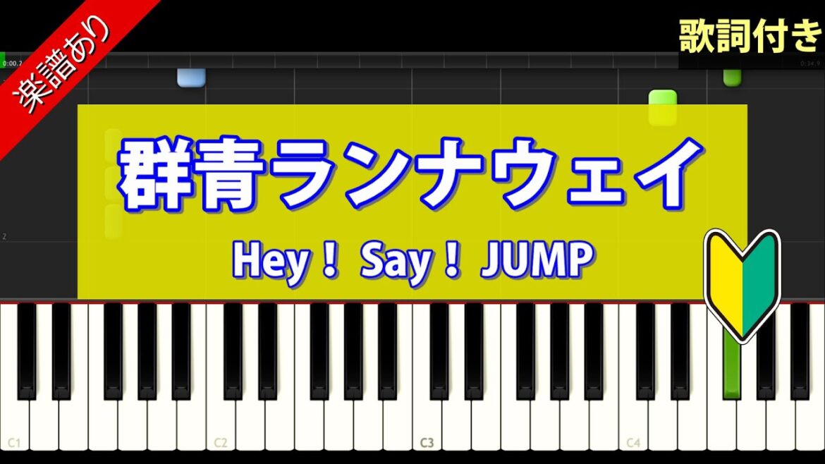 楽譜あり【群青ランナウェイ】Hey！ Say！ JUMP　歌詞付き（ショートVer.）