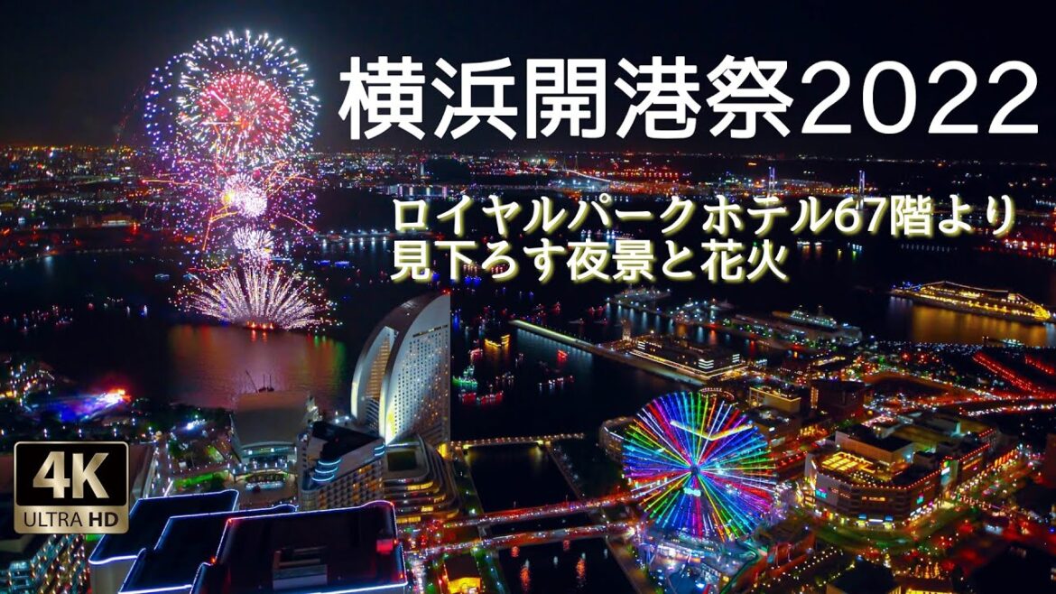 横浜開港祭2022【花火絶景】横浜ロイヤルパークホテル67階から見下ろす花火
