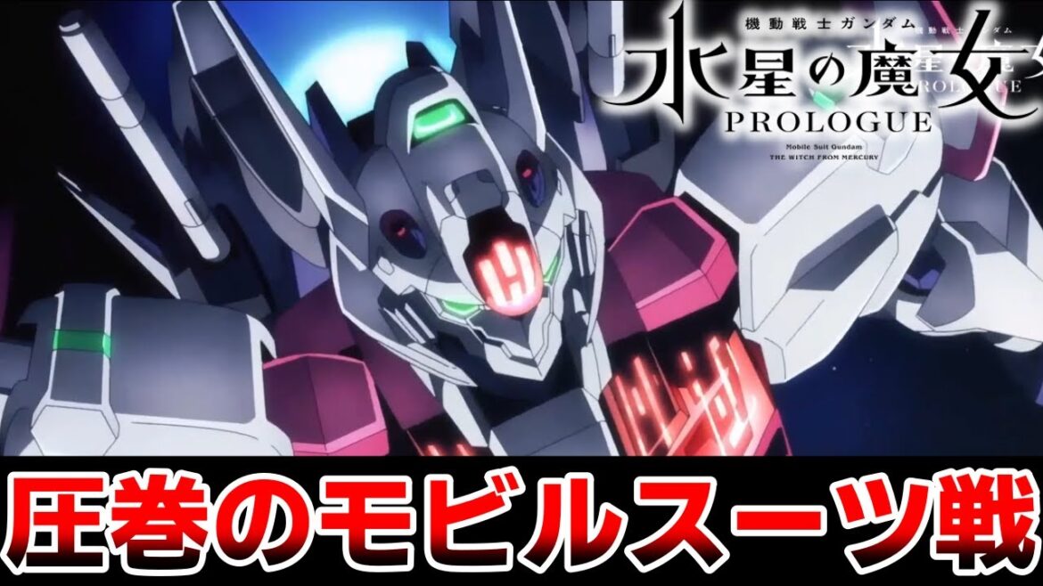 機動戦士ガンダム 水星の魔女「PROLOGUE」圧巻の作画で描かれる前日譚｜アニメレビュー感想