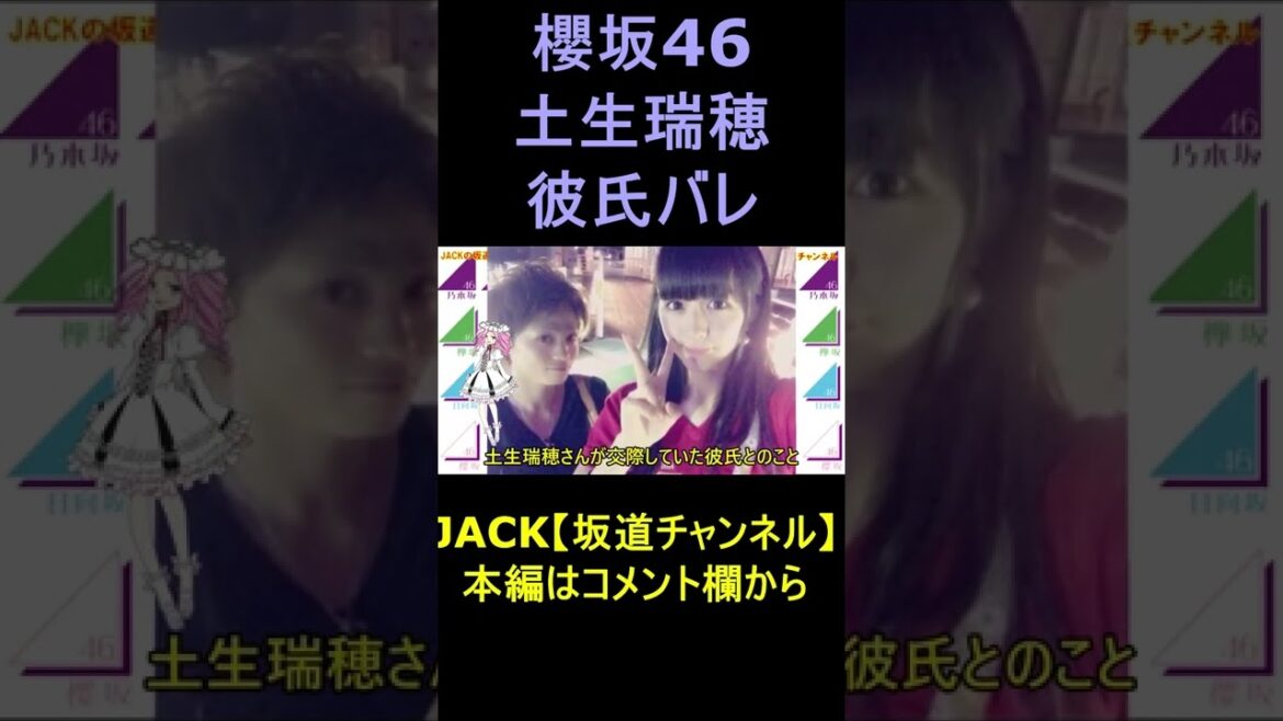 櫻坂46土生瑞穂の彼氏バレ 暴露動画　欅坂46 #shorts