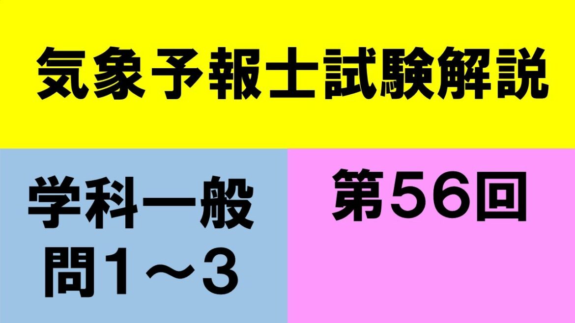 気象予報士試験解説#1（第５６回 学科一般 問1,2,3）　#気象予報士 #気象予報士試験 #気象予報士講座