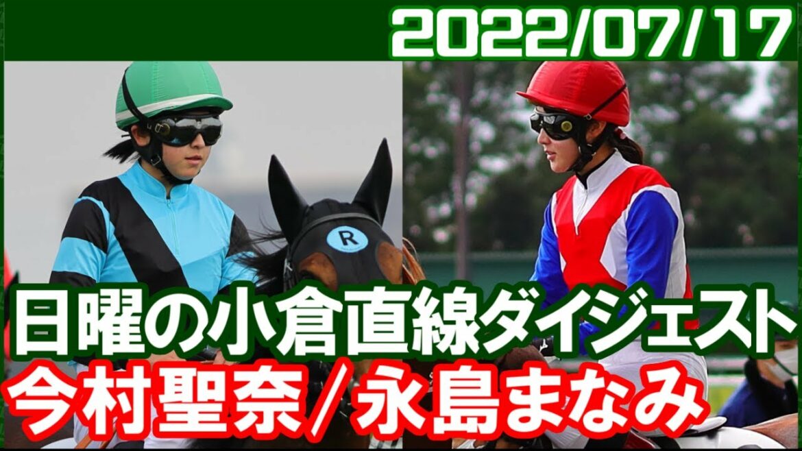 [永島まなみ7鞍＆今村聖奈6鞍] 2人ともいいレース多かったですね／2022年7月17日