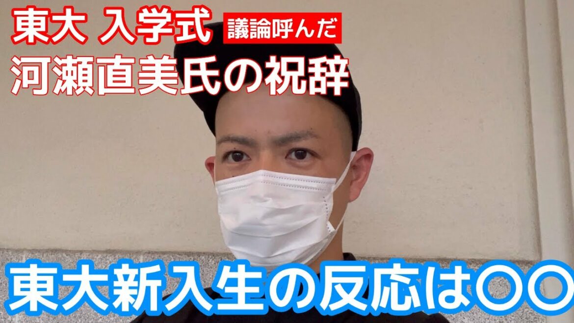河瀬直美監督の東京大学入学式での祝辞　新入生に聞いたら〇〇だった