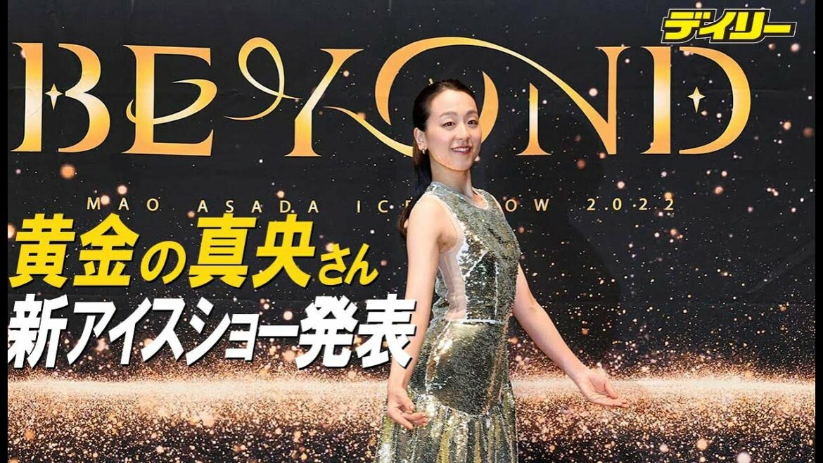 浅田真央さん“覚悟の”ゴールド衣装で新アイスショー発表　進化を誓う