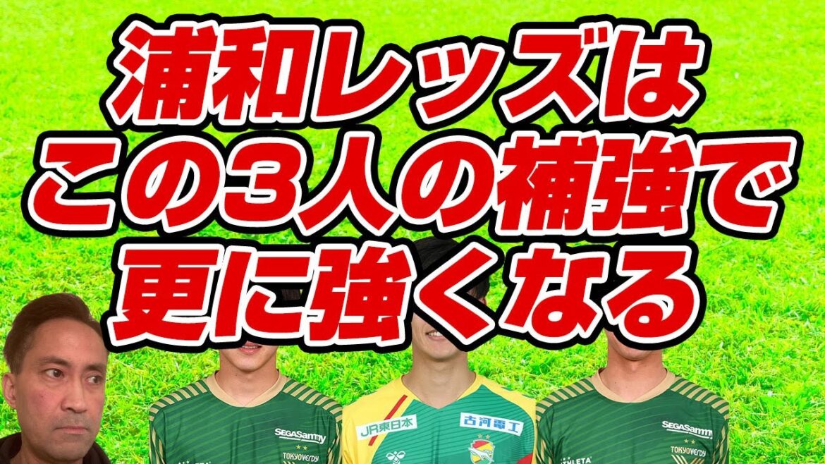 浦和レッズ西野TDへ。J2にはこんなにも魅力的で浦和レッズをパワーアップさせてくれる選手がいるよリストを勝手に公開