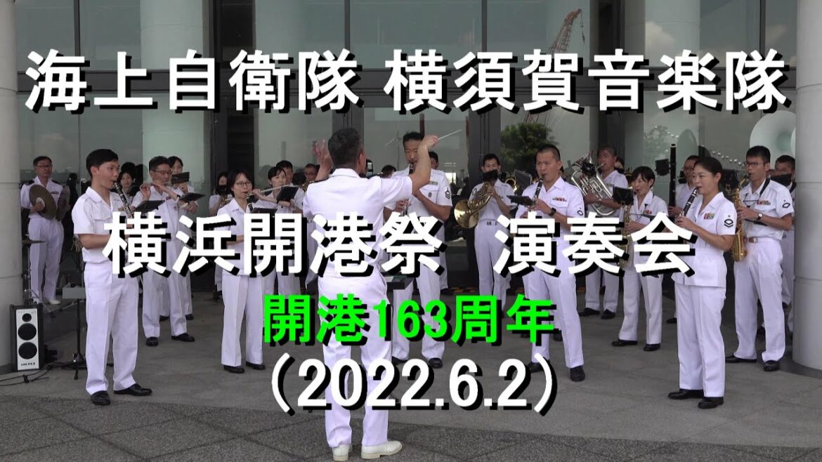 海上自衛隊 横須賀音楽隊『横浜開港祭 演奏会』全編【2022.6.2】