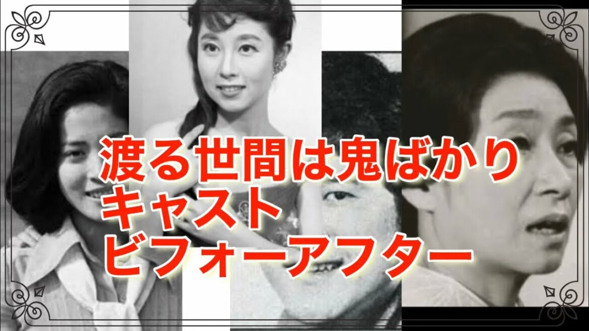 渡る世間は鬼ばかり キャスト 若い頃 ビフォーアフター