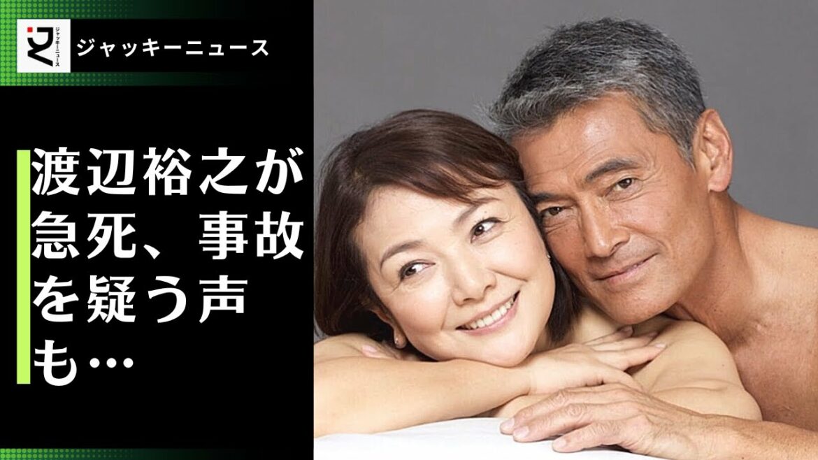 渡辺裕之さんは仕事も順風満帆で夫婦関係も良く、4月下旬までこれまでと変わらずSNSを更新するなどしていて、原日出子は呆然自失としており、現在、皆様に何かお答えできる状況にございません。