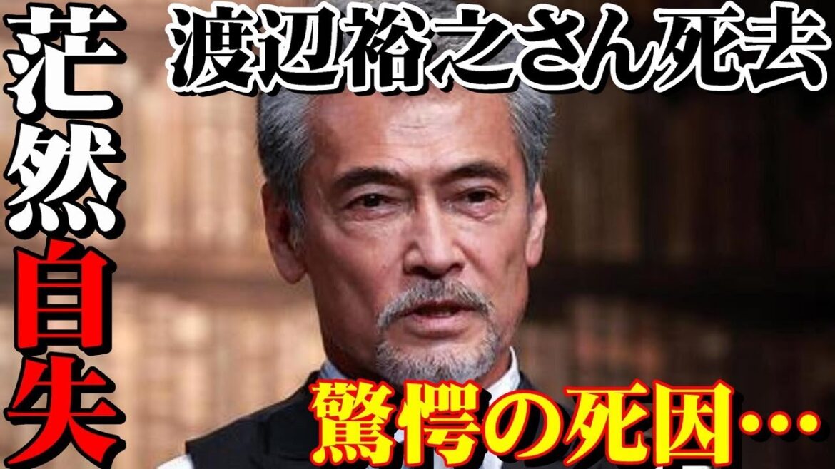 渡辺裕之さん死去 66歳 自宅トレーニング室で発見 「縊死されました」妻・原日出子事務所代表 「呆然自失」 【事務所報告全文】