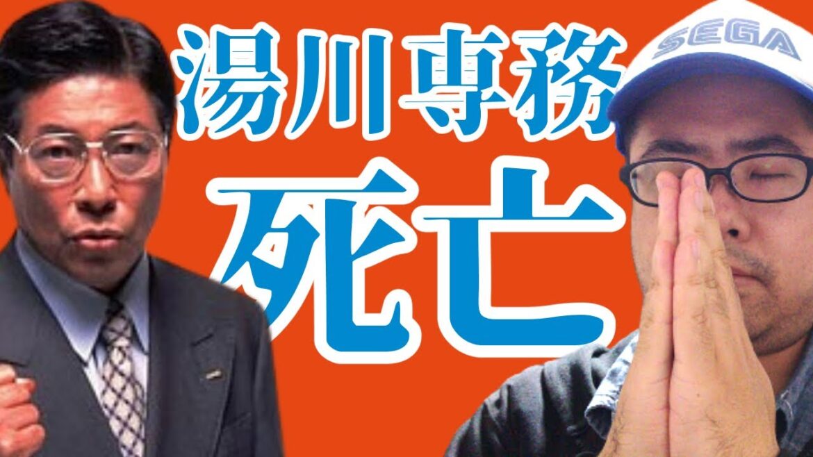 湯川専務 死亡！セガ『ドリームキャスト』CMの湯川専務が死去していた！セガファンがドリキャスの思い出を語る。