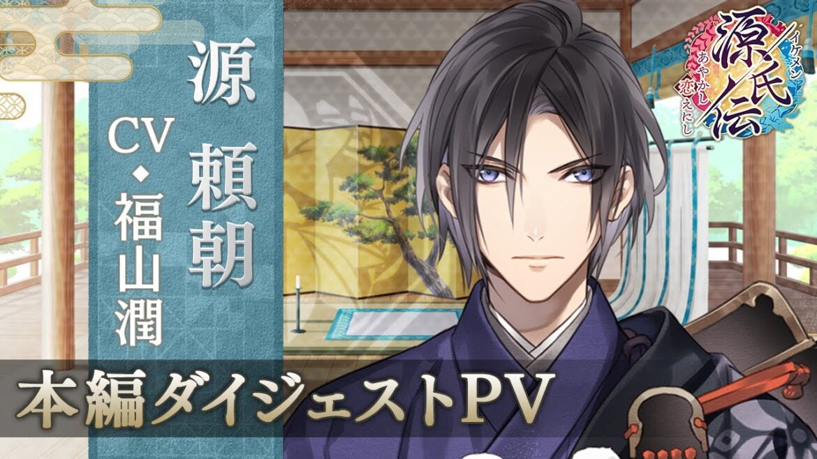 源頼朝（CV:福山潤）【本編PV】 イケメン源氏伝 あやかし恋えにし