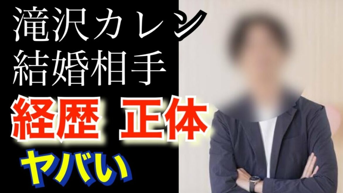 滝沢カレンさんの結婚相手の正体わかりました‼️