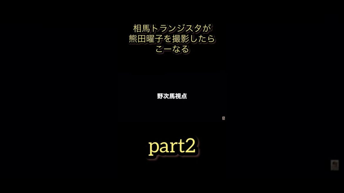 爆笑！相馬トランジスタが熊田曜子を撮影するとこうなるpart2