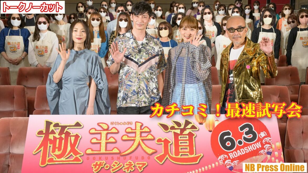 玉木宏、川口春奈、MEGUMI、竹中直人が最近極めた「極●●道」『極主夫道 ザ・シネマ』カチコミ！最速試写会【トークノーカット】
