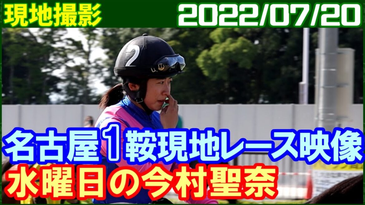 [現地撮影] 今村聖奈 ～メイショウヨウホウ惜しかったです／2022年7月20日