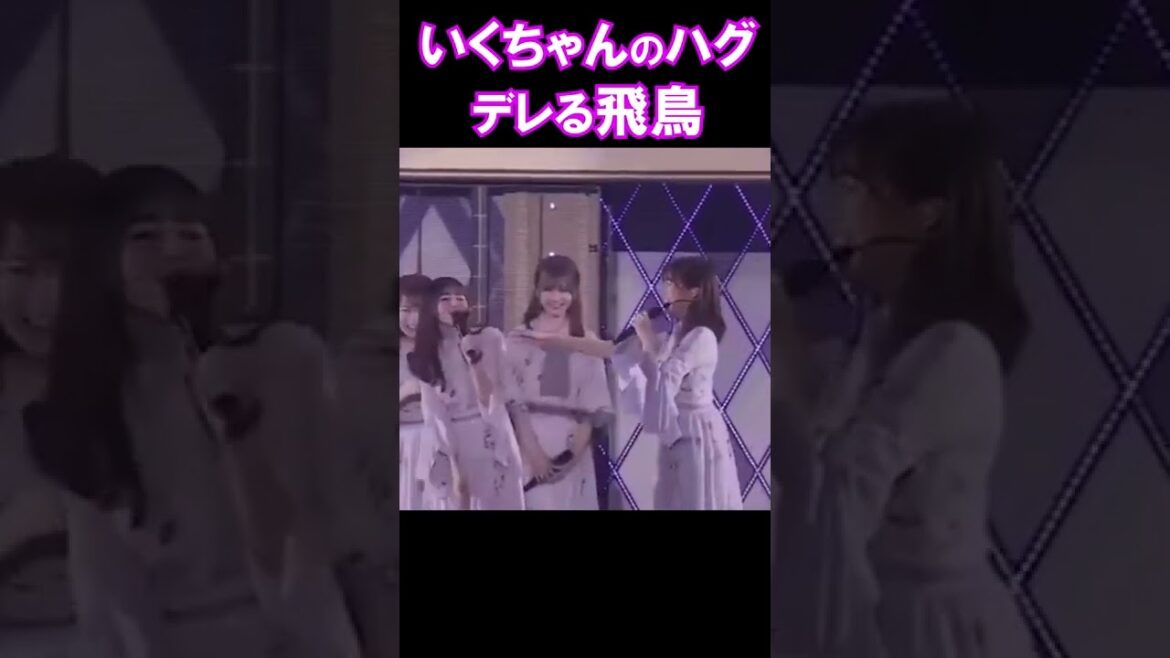 生田絵梨花にハグされて、デレる齋藤飛鳥が最高なんだが！【乃木坂46】 #shorts