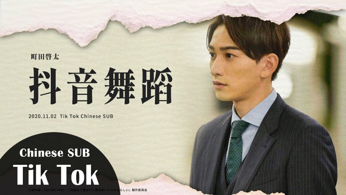 町田啓太 - Good Love Your Love 抖音舞蹈【中文字幕】ティックトック Machida Keita Tik Tok #DEEPSQUAD #cherrymagic #チェリまほ