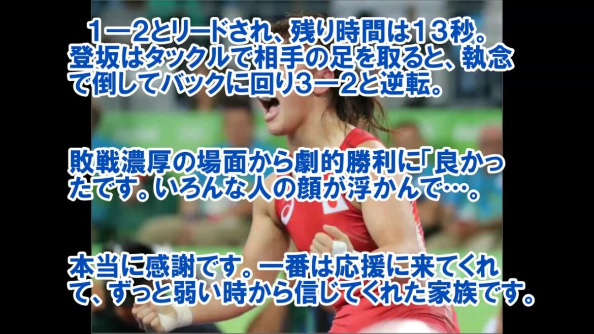 登坂絵莉　金メダル　劇的勝利
