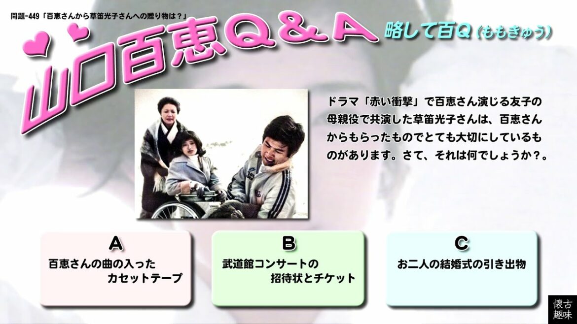 百Ｑ問題 449「百恵さんから草笛光子さんへの贈り物は？」