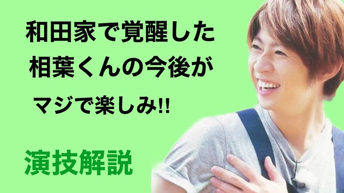 相葉雅紀さん「今年一番注目してる俳優！！演技力と実力の高さについて」