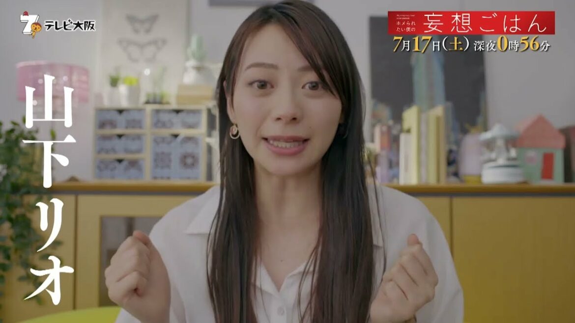 真夜中ドラマ「ホメられたい僕の妄想ごはん」7月17日（土）深夜０：５６【放送】テレビ大阪　ＢＳテレ東　【配信】ひかりＴＶ　【出演】高杉真宙　山下リオ　小野花梨　酒井若菜　ほか