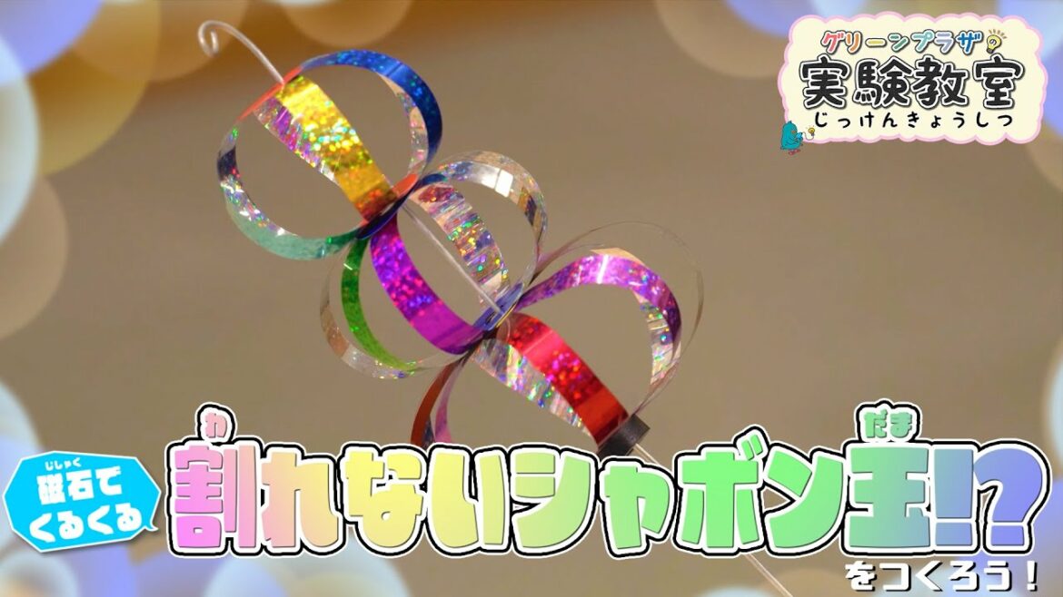 磁石でくるくる　割れないシャボン玉！？
