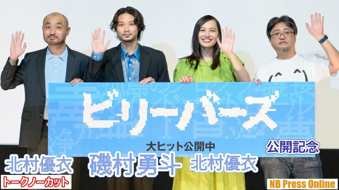 磯村勇斗×北村優衣「捨てられない自分の欲」映画『ビリーバーズ』公開記念舞台挨拶【トークノーカット】