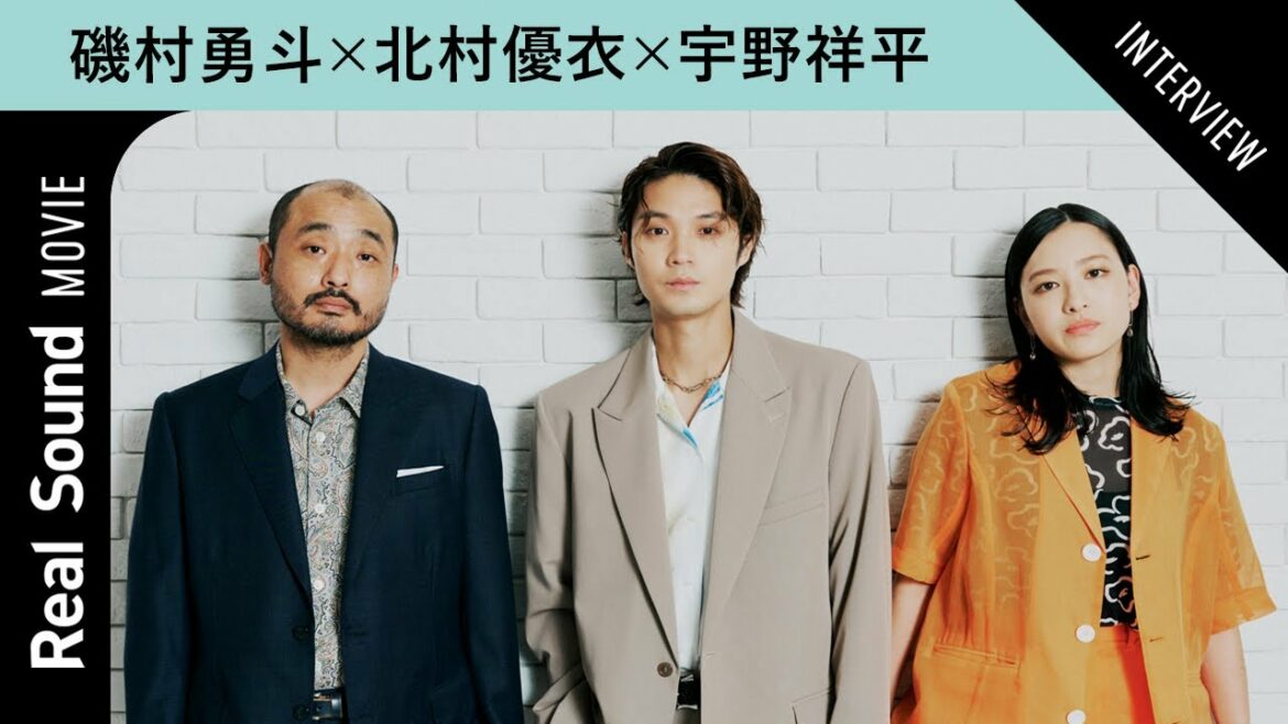 磯村勇斗×宇野祥平×北村優衣が語る『ビリーバーズ』3人で作り上げた独自の世界の裏側
