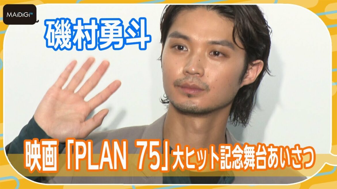 磯村勇斗、あふれる取材陣に気遣いと感謝　「PLAN 75」大ヒット記念舞台あいさつ