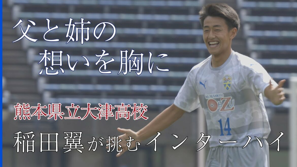 神村学園で日本一の姉、大津高校で主将を務めた父。稲田翼が2人の想いを胸に目指す未来
