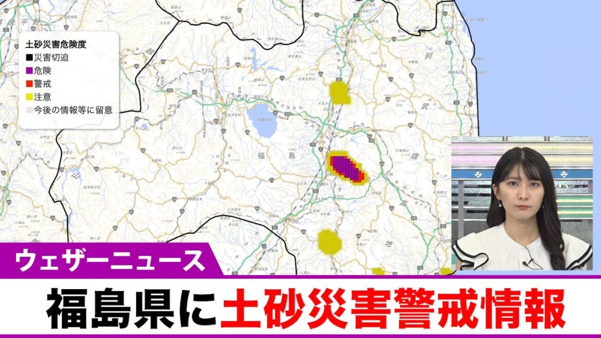 福島県に土砂災害警戒情報発表（30日16時05分）
