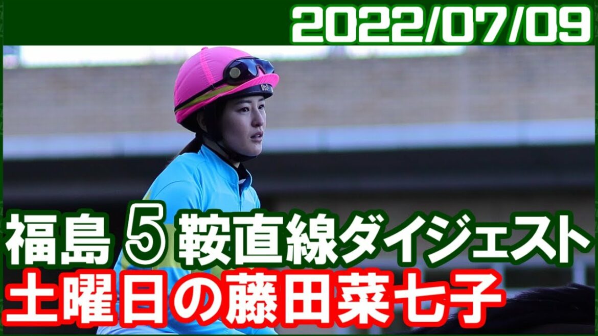 [福島5鞍] 藤田菜七子 ～最後届かなかったけど人気の割にはよかったと思います／2022年7月9日