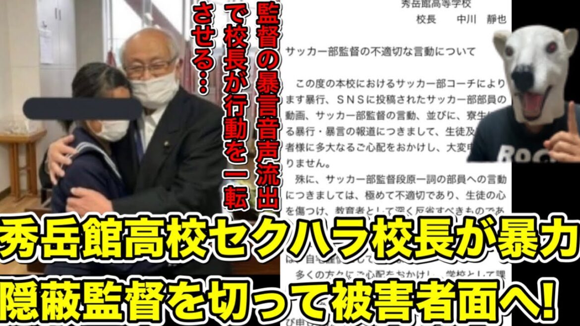 秀岳館高校校長が音声データ流出した監督を切って途端に被害者面に!保護者に向けたメッセージとは…?【サッカー・強豪校・部活・SNS・段原・スッキリ・加藤浩次】
