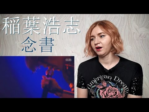 稲葉浩志 – 念書 |Live Reaction/リアクション| 稲葉浩志 - 念書 |Live Reaction/リアクション|
