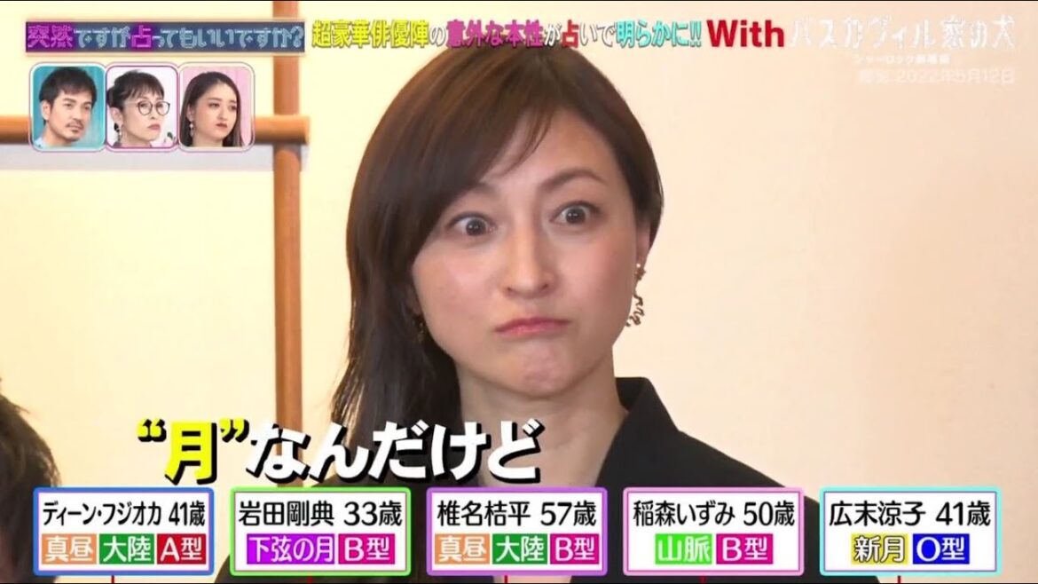 突然ですが占ってもいいですか？ 超豪華俳優一斉占い！ディーン・岩田剛典・広末