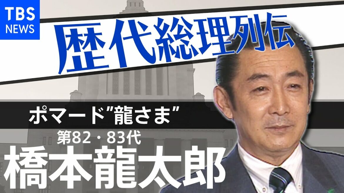 第８２・８３代総理大臣　橋本龍太郎【歴代総理列伝】