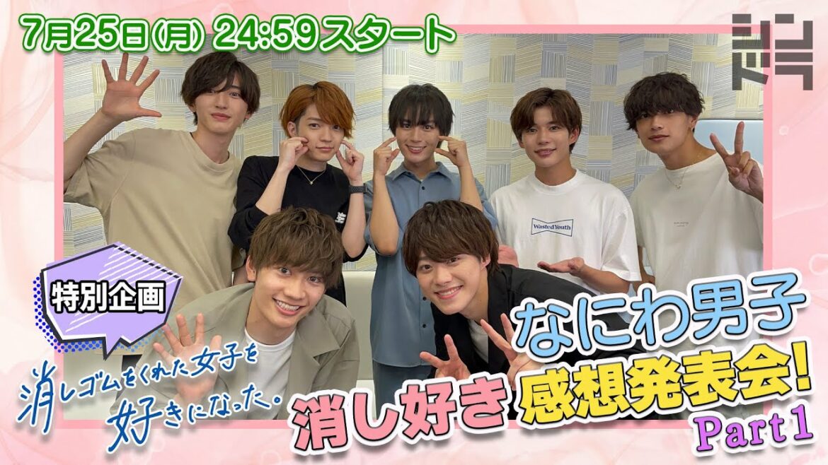 第1話直前特別企画☆なにわ男子による「消し好き」最速鑑賞会！