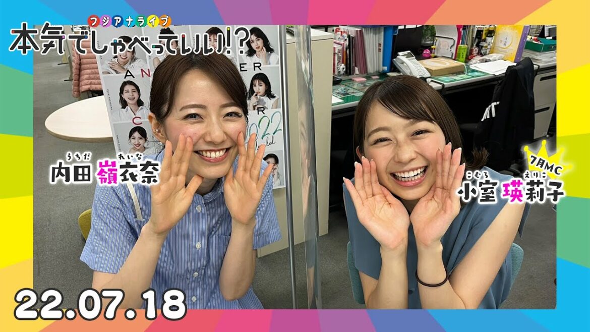 第13回生配信!小室瑛莉子アナウンサー×内田嶺衣奈アナウンサー|本気でしゃべっていい!? 22.07.18配信 第13回生配信!小室瑛莉子アナウンサー×内田嶺衣奈アナウンサー|本気でしゃべっていい!? 22.07.18配信