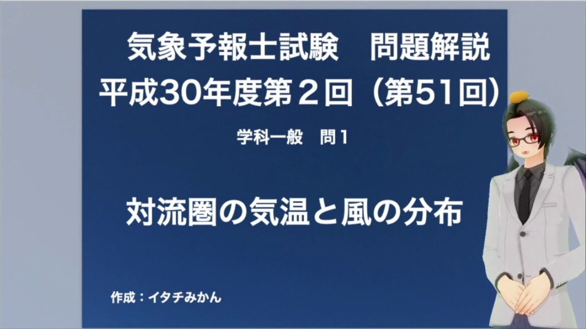 第51回学科一般問１（気象予報士試験解説）