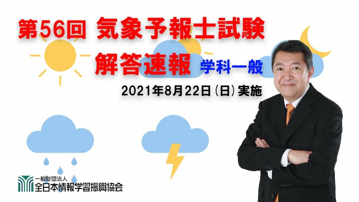 第56回気象予報士試験 解答速報 「学科一般」