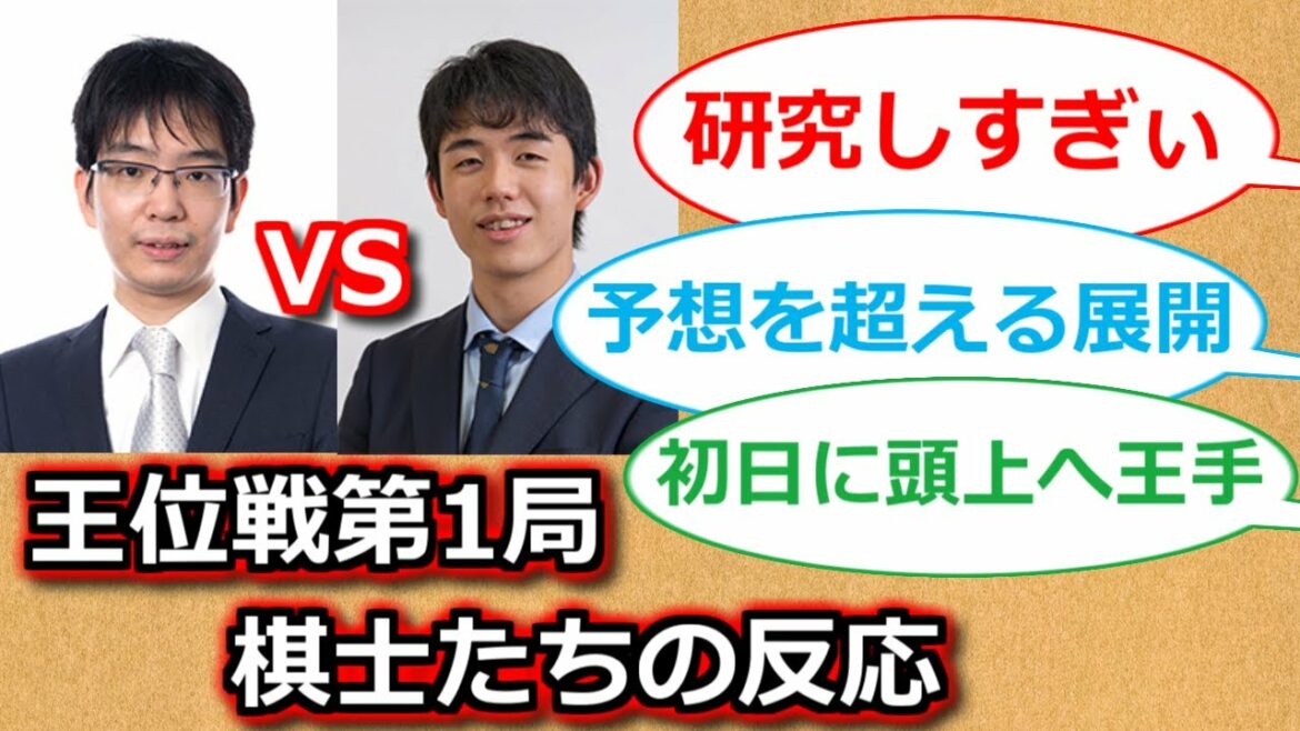 第63期王位戦第1局 藤井聡太王位VS豊島将之九段 棋士たちの反応まとめ【AI音声】
