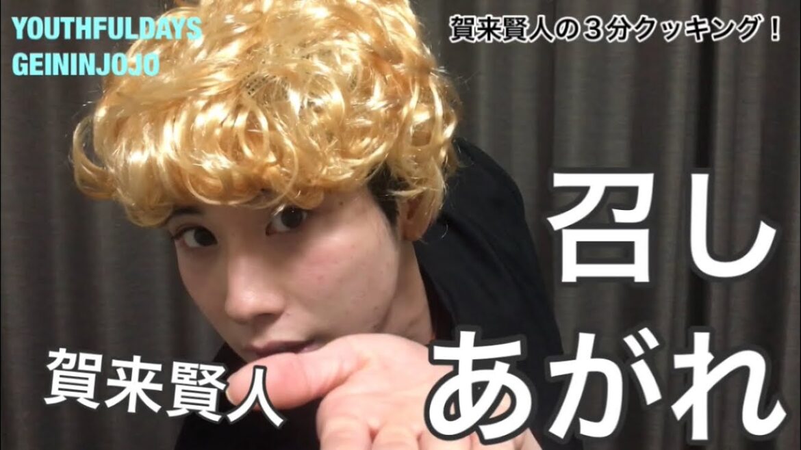 第75回 「賀来賢人の３分クッキング！」