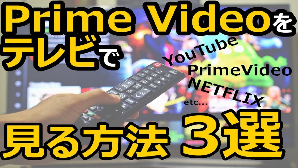 [簡単]テレビでアマゾンプライムビデオを見る方法を3つ紹介