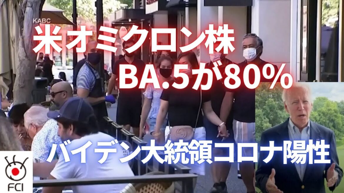 米オミクロン株 BA.5が80％  / バイデン大統領コロナ陽性