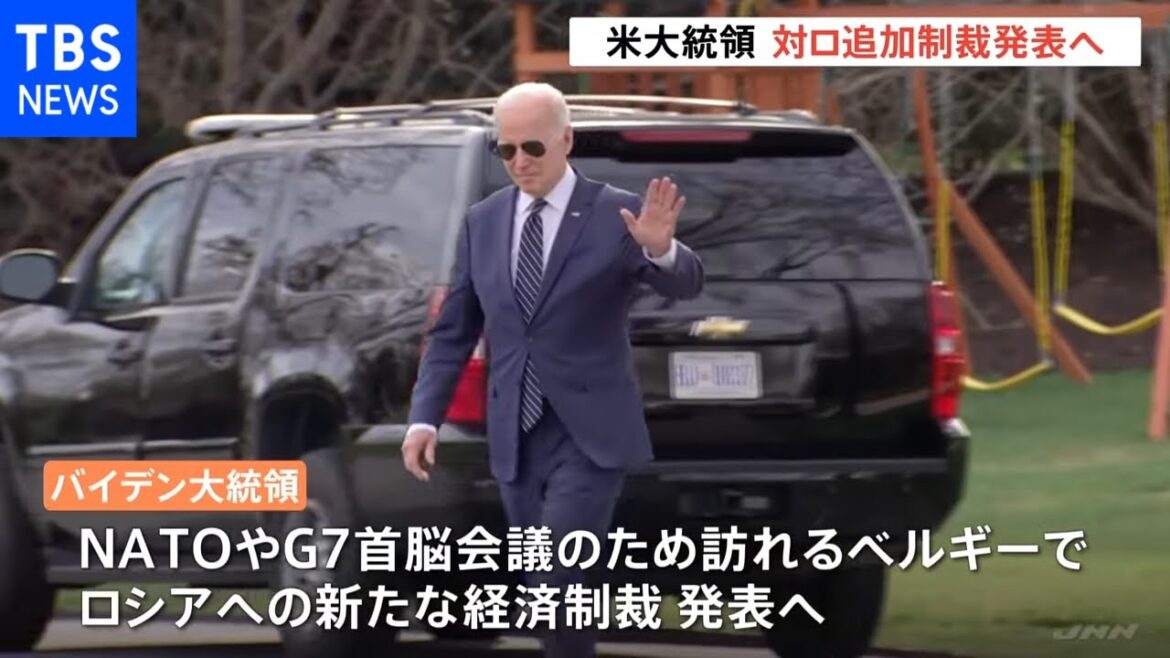米バイデン大統領　訪欧にあわせて同盟国と共にロシアに新たな経済制裁へ