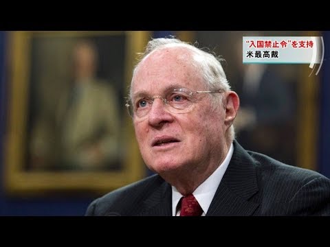 米最高裁 "入国禁止令"を支持 米最高裁 "入国禁止令"を支持