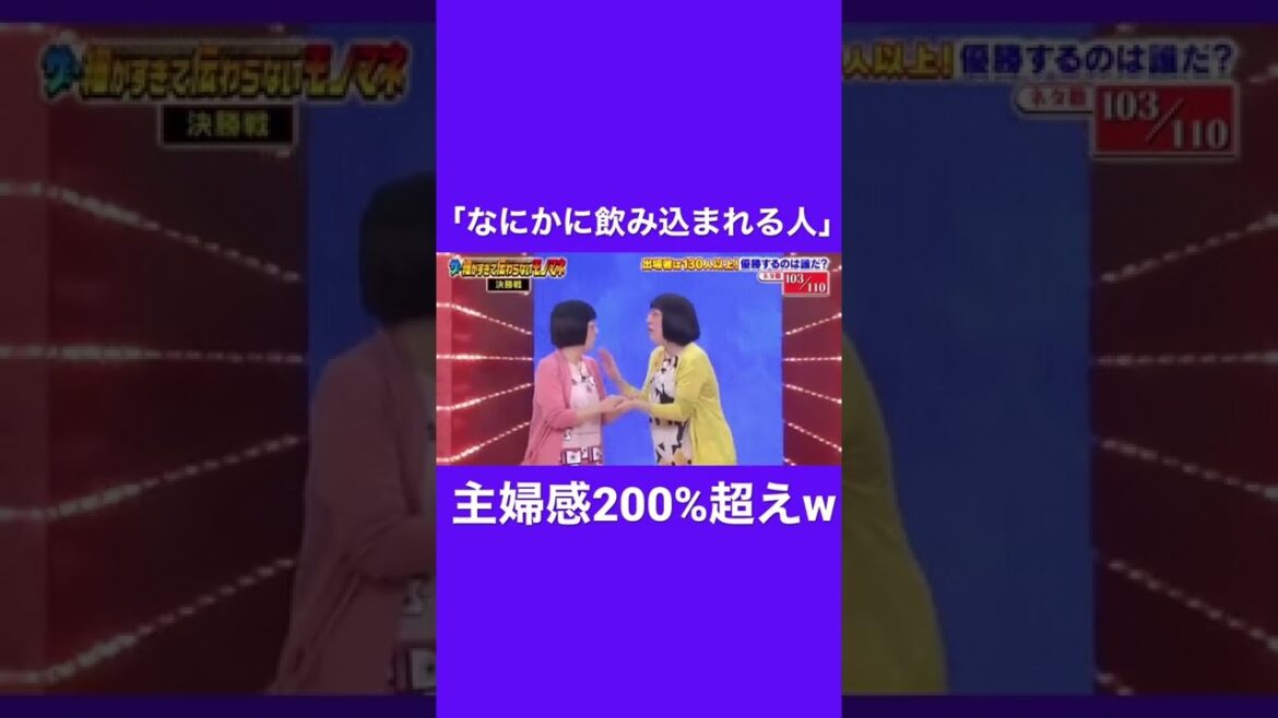 細かすぎて伝わらないモノマネ選手権〜「何かに飲み込まれる人」#芸能人 #芸人 #お笑い #お笑い芸人 #バラエティ #阿佐ヶ谷姉妹 #とんねるず #コント #ものまね #モノマネ #shorts